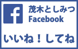 茂木としみつFacebook