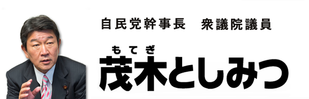 茂木としみつ