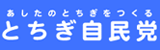 とちぎ自民党