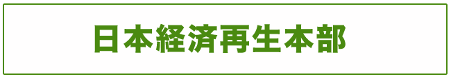 日本経済再生本部