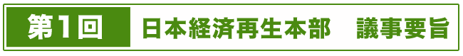 日本経済再生本部（第１回）議事要旨 