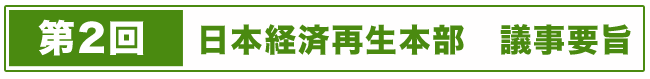 日本経済再生本部（第2回）議事要旨 