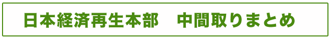 日本経済再生本部（第4回）議事要旨 